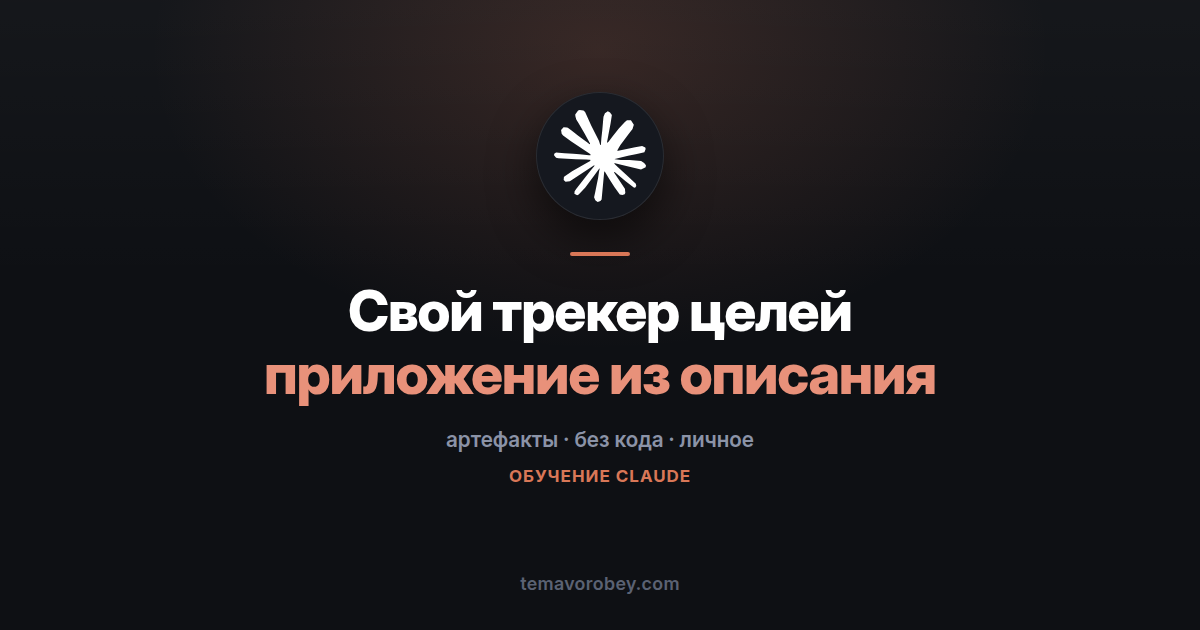 Свой трекер целей: приложение из одного описания — в Claude