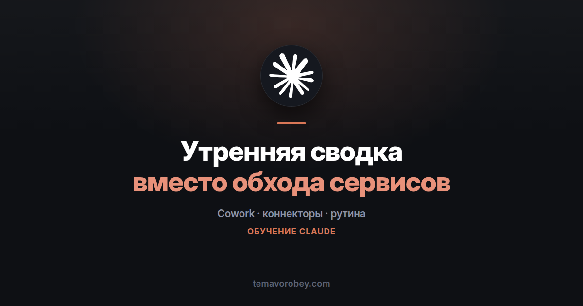 Утренняя сводка: один текст вместо обхода пяти сервисов — в Claude