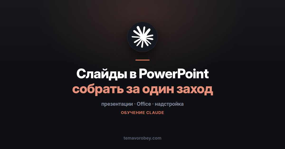 Презентация в PowerPoint: собрать и поправить, не выходя из приложения — в Claude