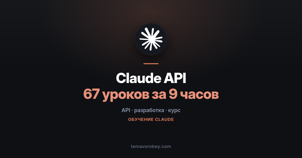 Курс по Claude API: 67 уроков от первого запроса до агентов