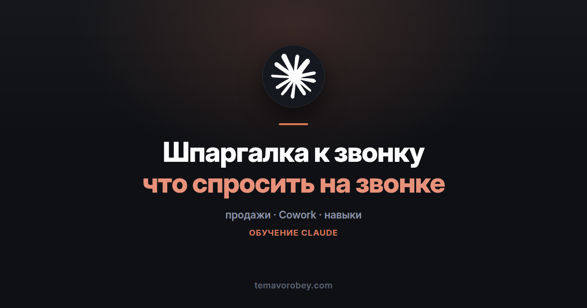 Шпаргалка к звонку: где сделка и что спросить — в Claude