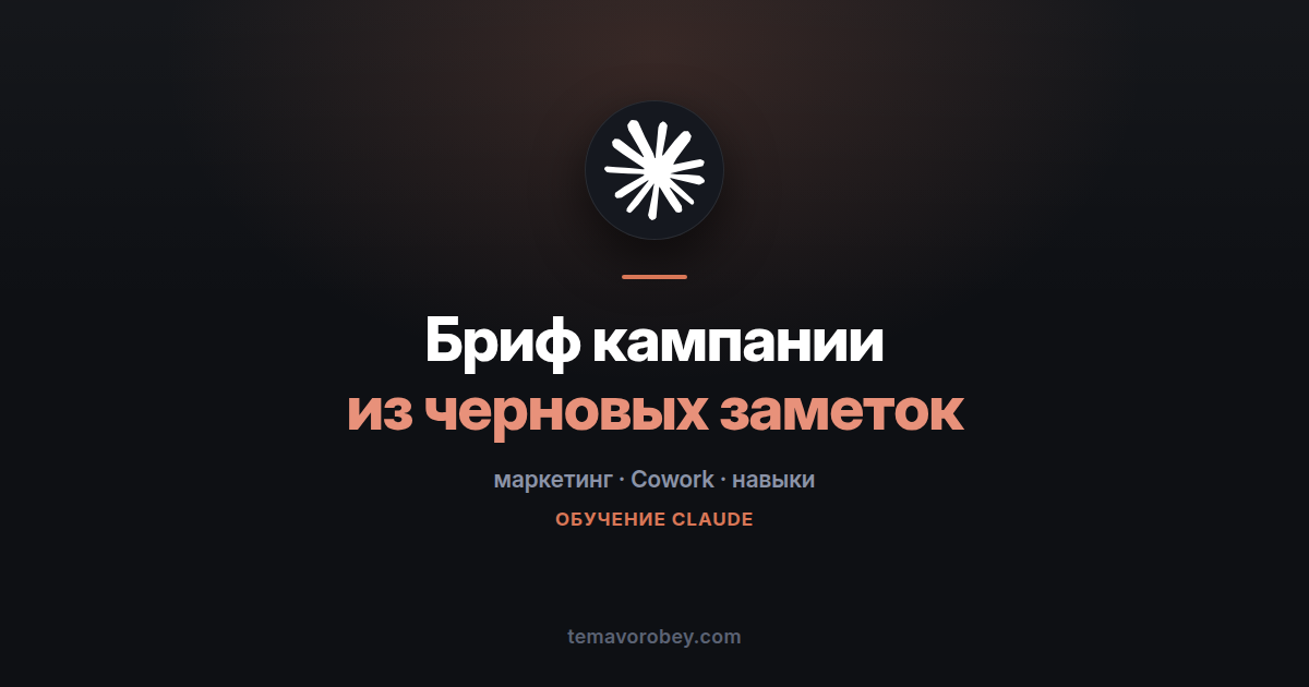Бриф кампании из черновых заметок, и сразу презентация — в Claude