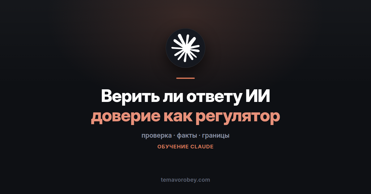 Можно ли верить тому, что говорит ИИ — в Claude