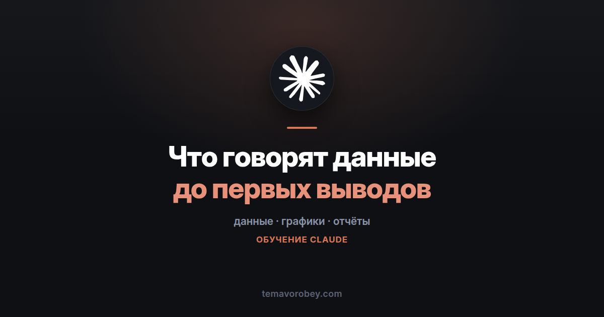 Что говорят данные: первый взгляд до того, как делать выводы — в Claude