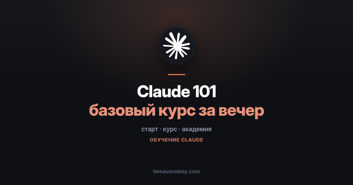 Claude 101: базовый курс академии за один вечер