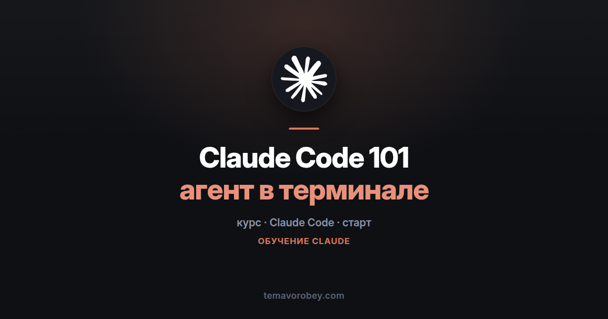 Claude Code с нуля: о чём базовый курс академии