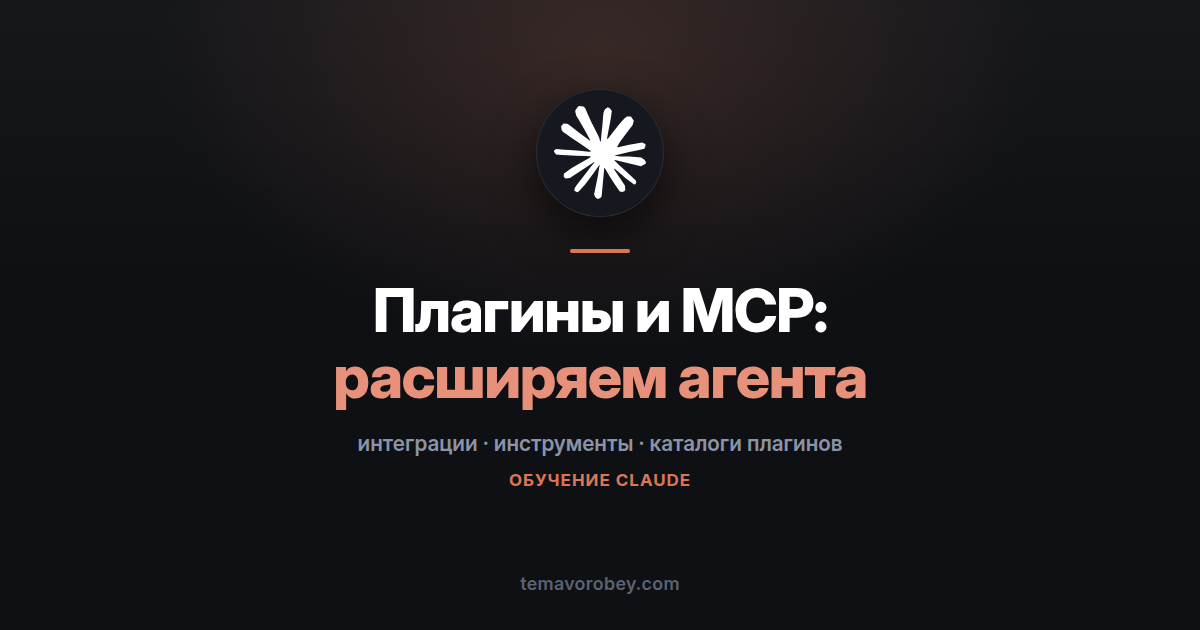 Плагины и MCP: чем расширяют Claude Code