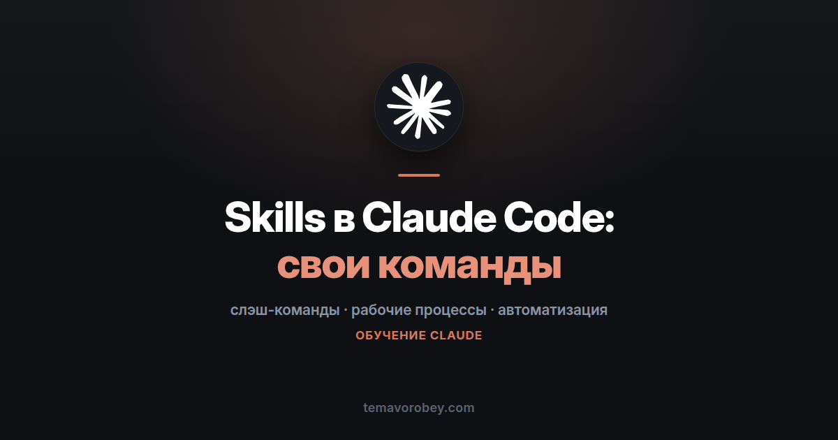 Skills в Claude Code: свои команды и рабочие процессы