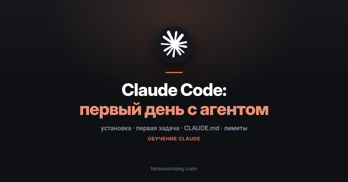 Claude Code: первый день с ИИ-агентом в терминале