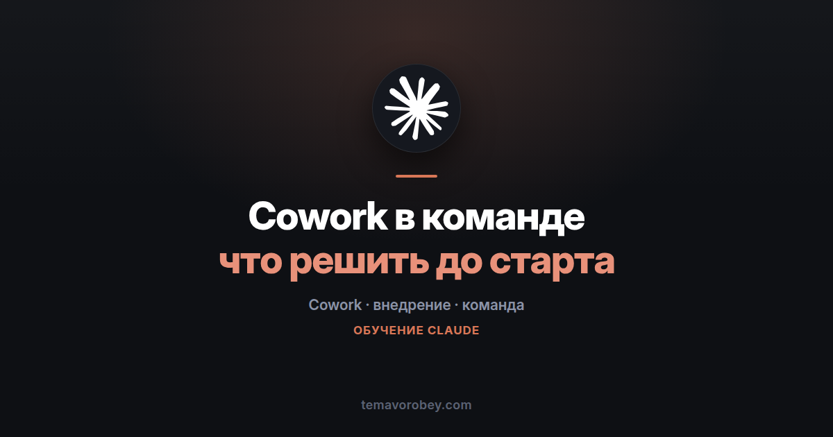 Cowork в команде: что решить до того, как раздать доступы — в Claude