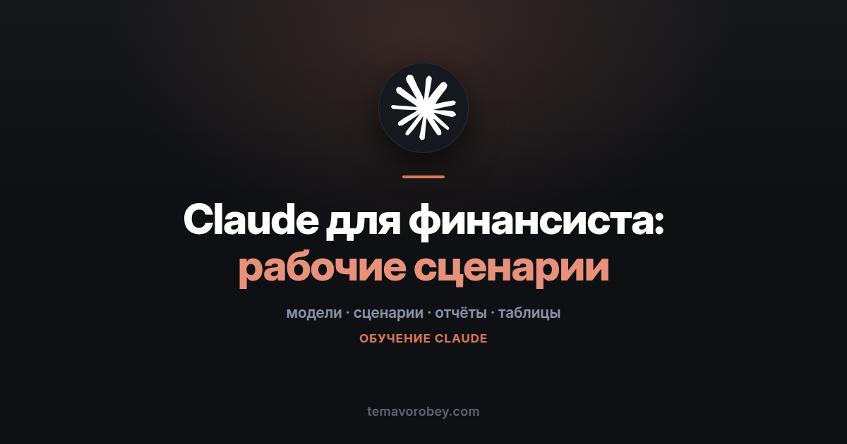 Claude для финансиста: модели, сценарии, отчёты