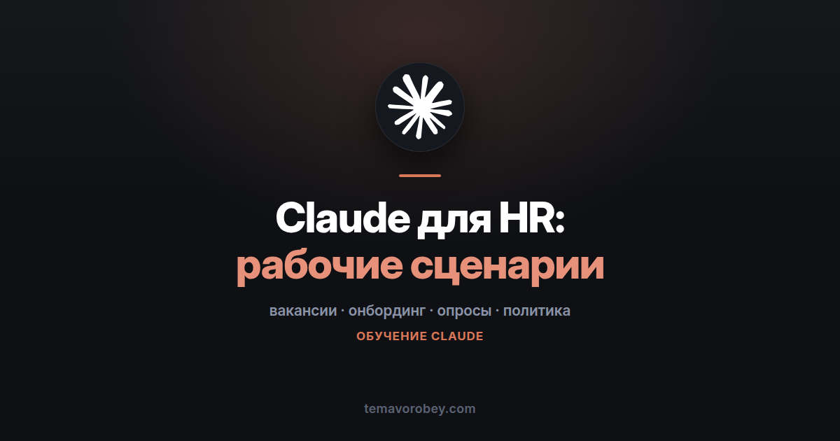 Claude для HR: вакансии, онбординг, опросы