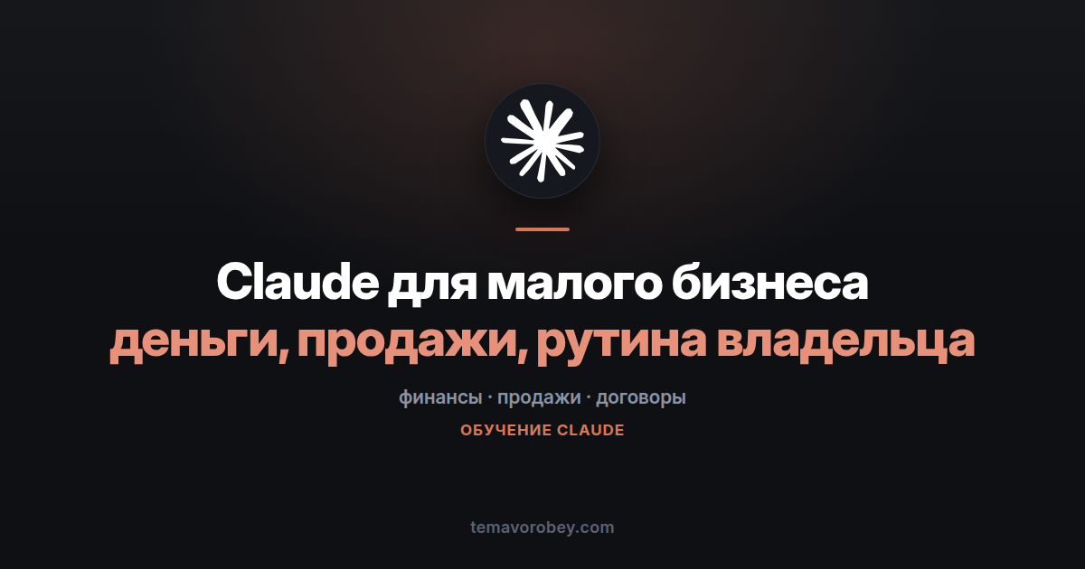 Claude для малого бизнеса: деньги, продажи и рутина владельца