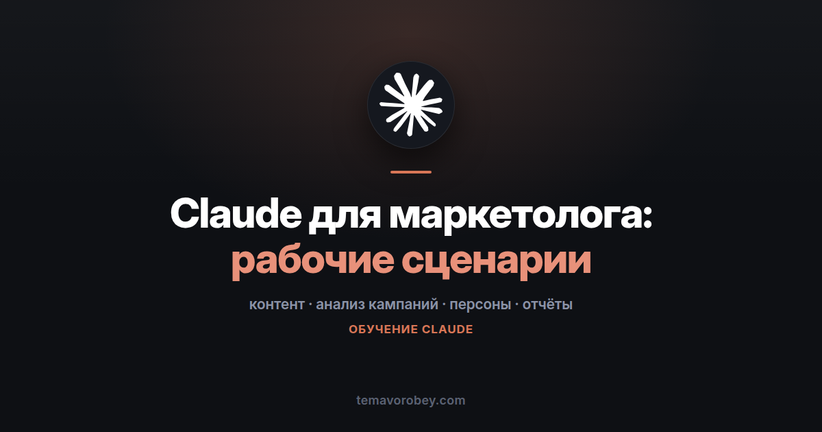 Claude для маркетолога: контент, анализ кампаний, персоны