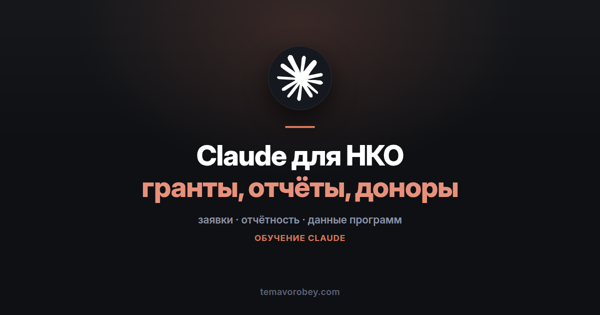 Claude для НКО: заявки на гранты, отчёты и работа с донорами