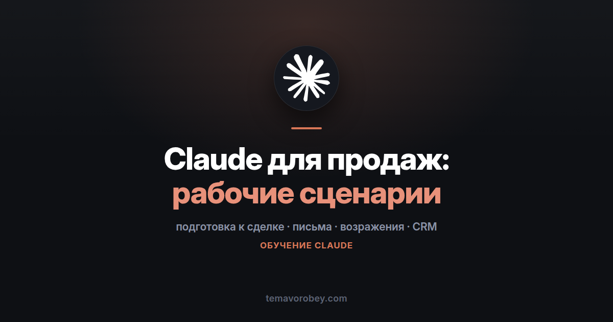 Claude для продаж: подготовка к сделкам и работа с CRM
