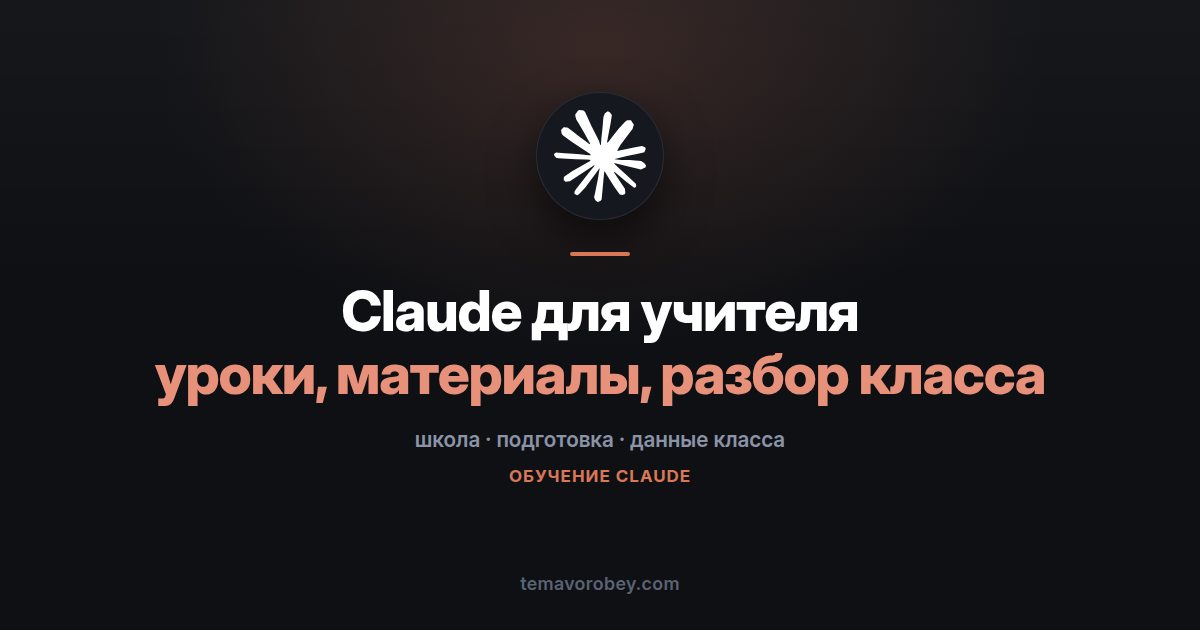 Claude для учителя: подготовка уроков и разбор класса