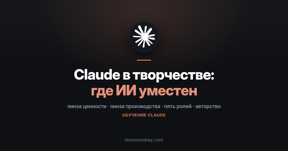 Claude в творческой работе: как решить, где ИИ уместен, а где нет