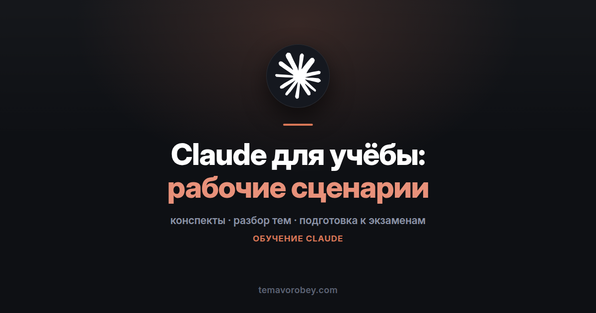 Claude для учёбы: конспекты, разбор тем, подготовка к экзаменам