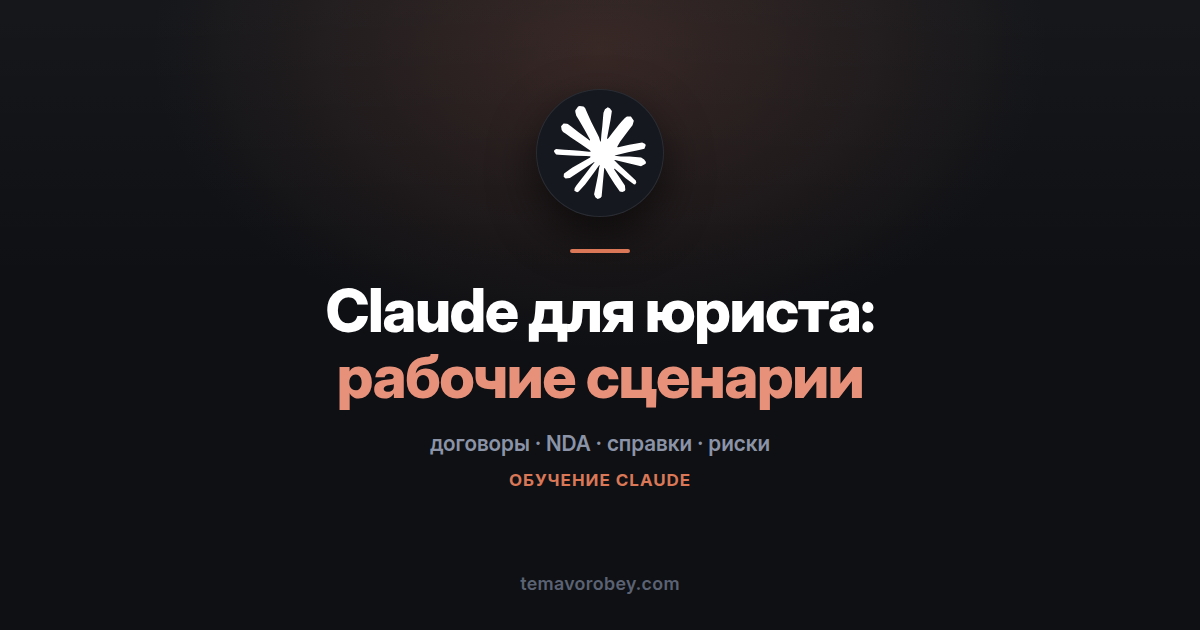 Claude для юриста: договоры, NDA, правовые справки