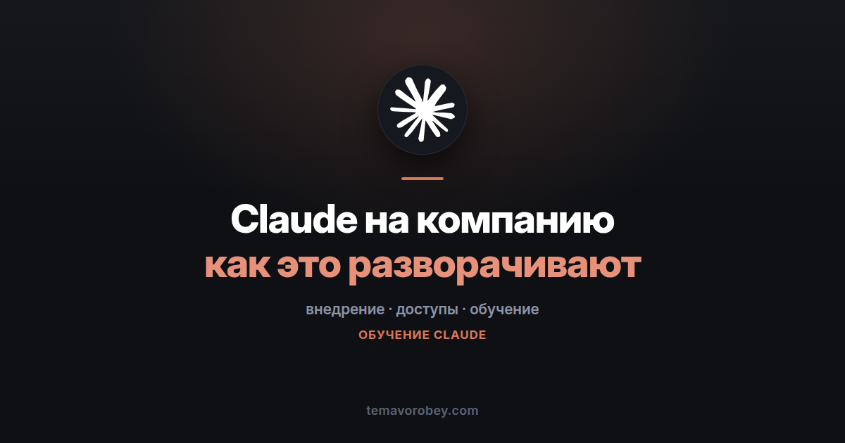 Claude на всю компанию: как выглядит внедрение изнутри