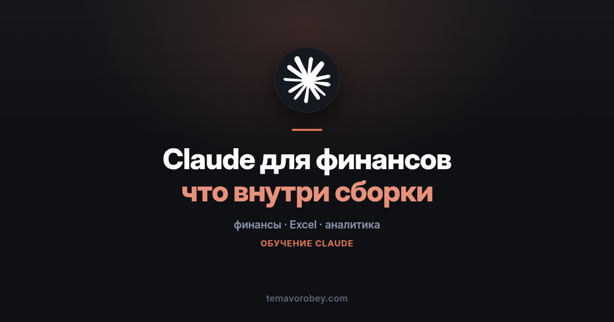 Claude для финансистов: что входит в отраслевую сборку