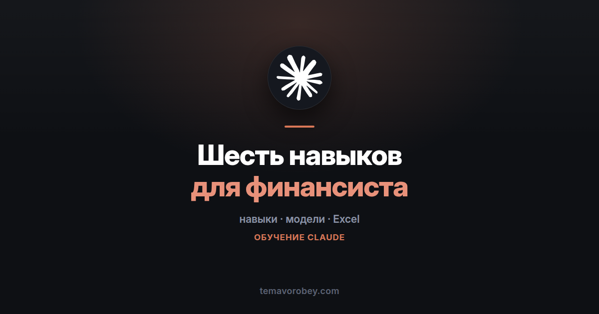 Шесть навыков для финансиста: от комсов до разбора квартала — в Claude