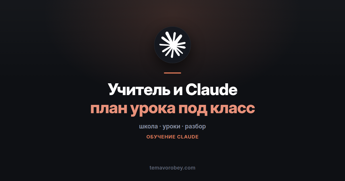 Учитель и Claude: разбор класса и уроки под разные группы