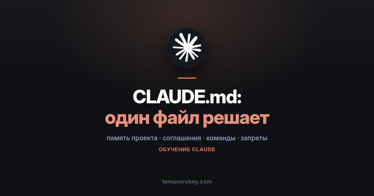 CLAUDE.md: один файл, который меняет качество работы агента