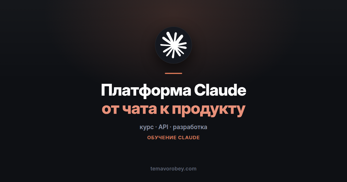 От чата к своему приложению: конспект курса по платформе Claude