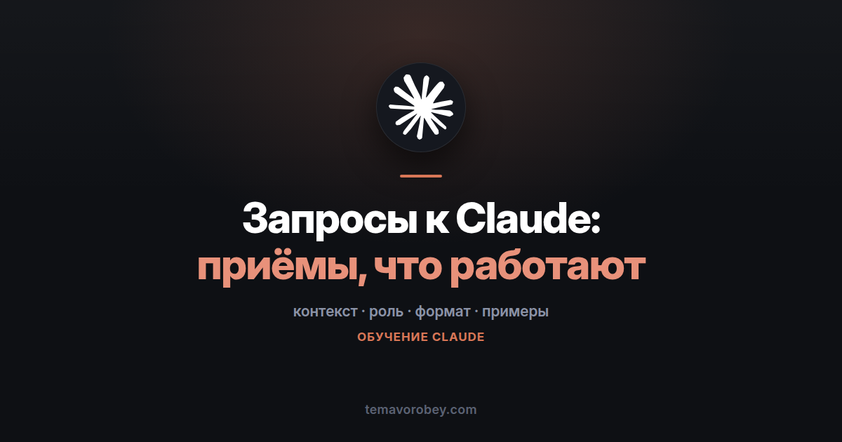 Как формулировать запросы: приёмы, которые реально работают — в Claude