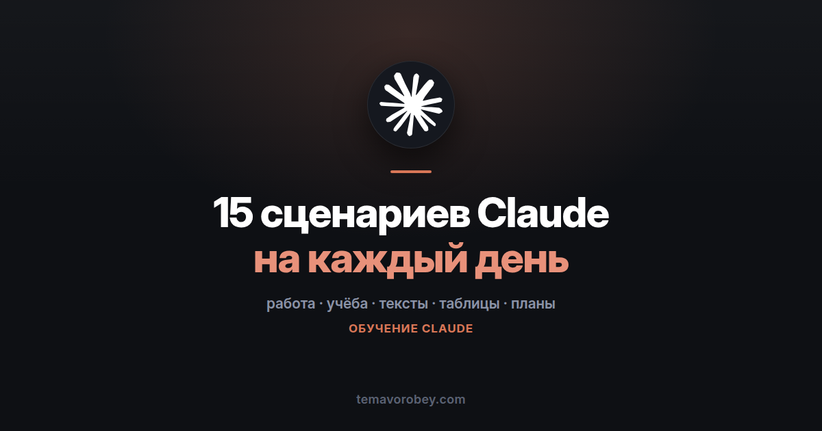 15 готовых сценариев для Claude на каждый день