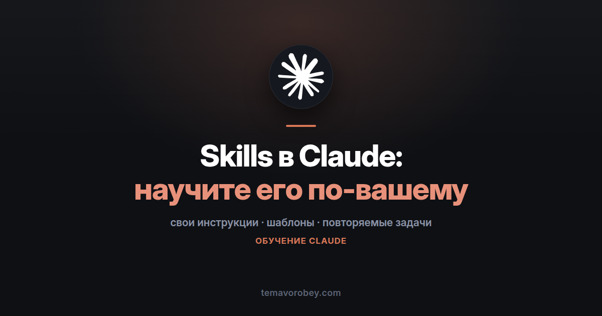 Skills: как научить Claude работать по-вашему