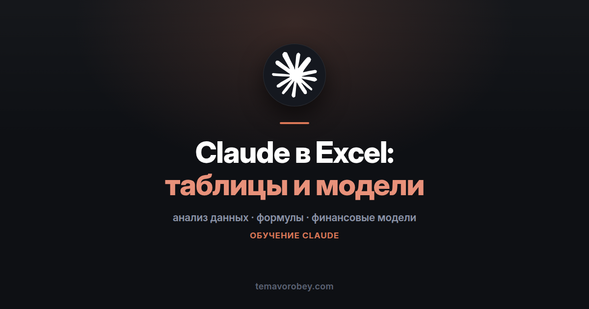 Claude в Excel: анализ таблиц и финансовые модели
