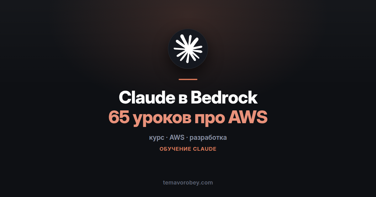 Claude в Amazon Bedrock: о чём восьмичасовой курс и кому он нужен