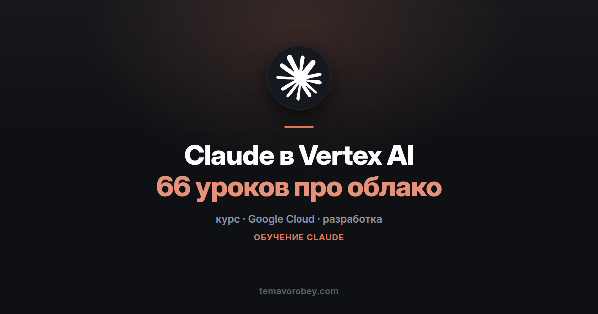 Claude в Google Cloud: конспект курса по Vertex AI