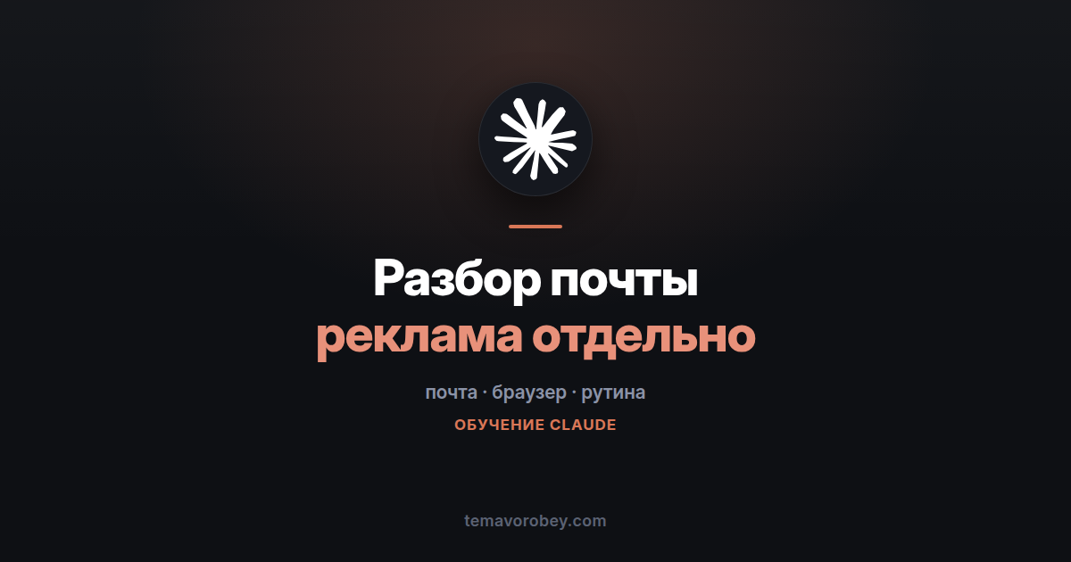 Разбор почты: рекламу в отдельный список, письма людей не трогать — в Claude