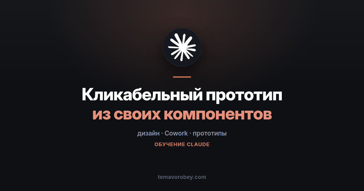 Кликабельный прототип из вашей же дизайн-системы — в Claude