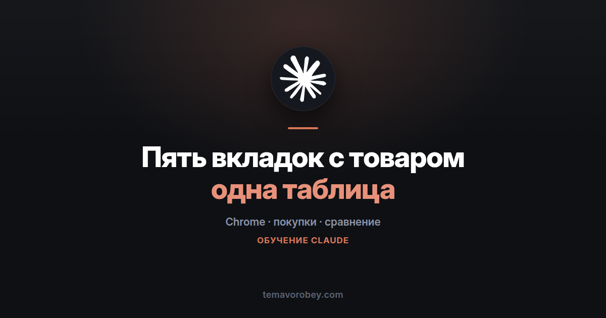 Пять вкладок с товарами: сравнительная таблица без метаний — в Claude