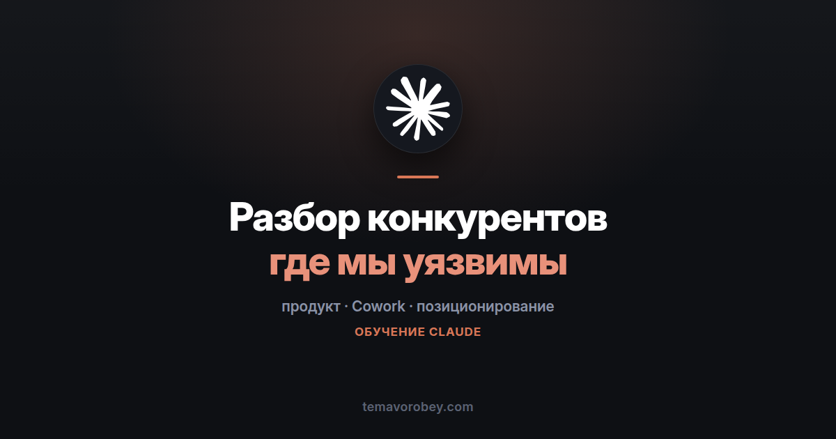 Разбор конкурентов: где мы выигрываем и где дыра — в Claude
