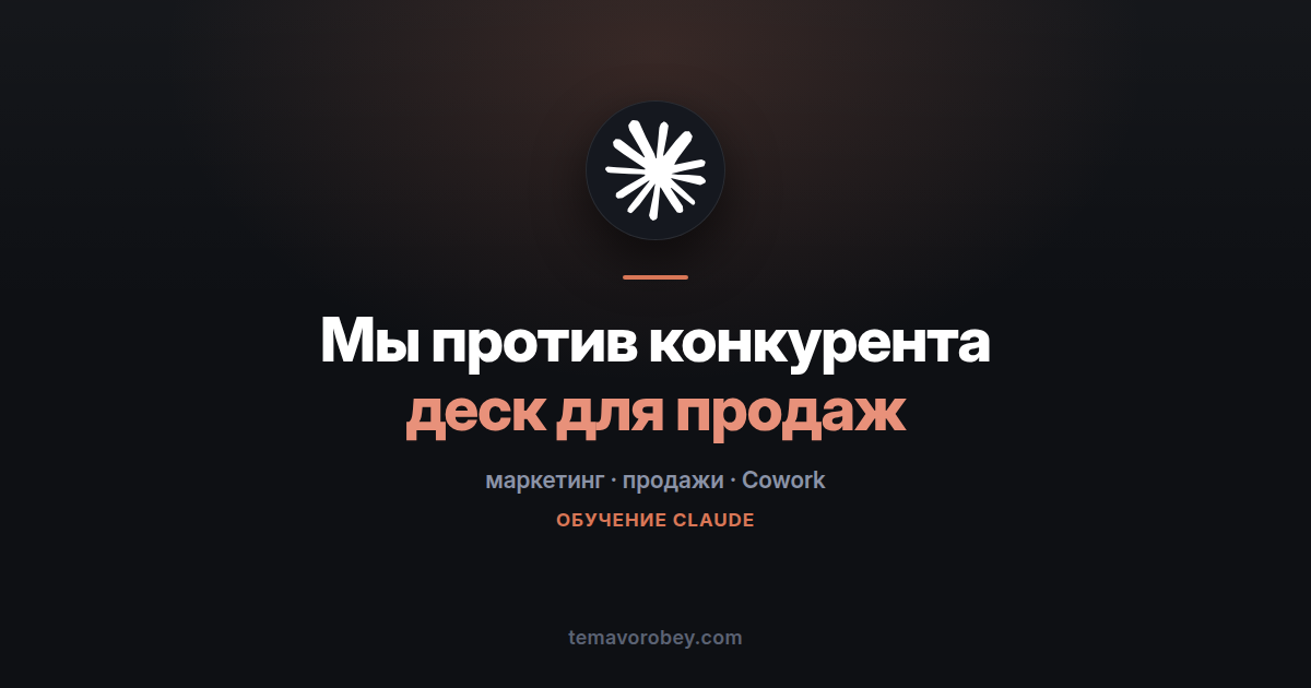 Сравнение с конкурентом: презентация для продаж и матрица — в Claude