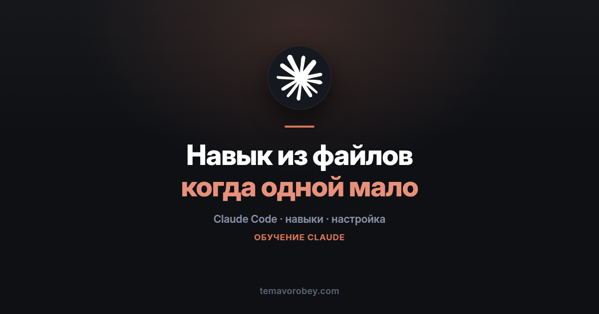 Навык из нескольких файлов: когда одной инструкции мало — в Claude