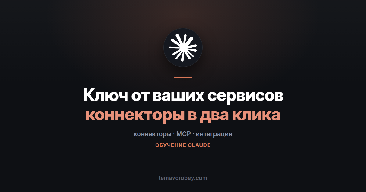 Коннекторы: как дать Claude ключ от рабочих сервисов