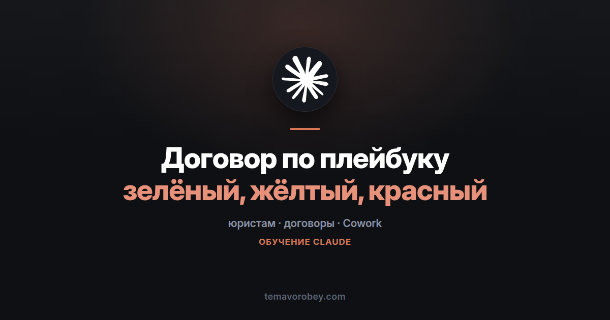 Договор против вашего плейбука: светофор по каждому пункту — в Claude