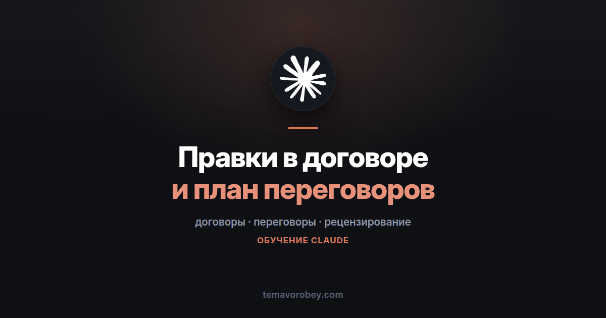 Правки в договоре: режим рецензирования и план переговоров — в Claude