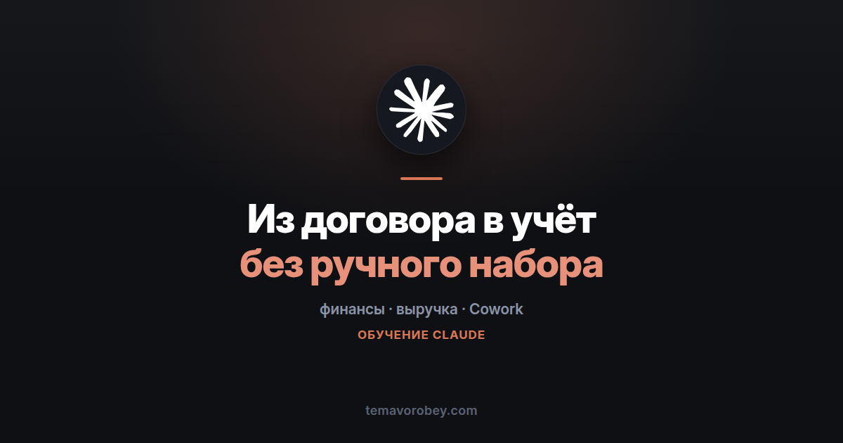 Из договора в учёт: перенос условий выручки без ручного набора — в Claude