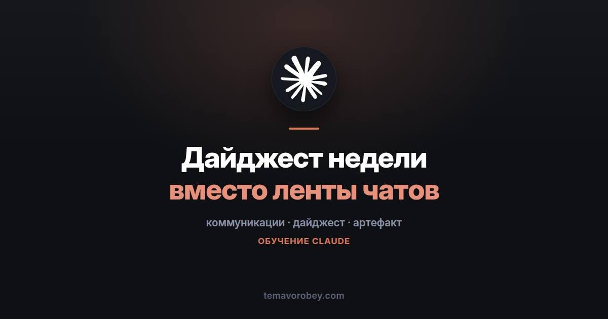Дайджест недели по компании: собрать из чатов и почты — в Claude