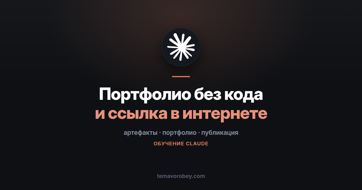 Портфолио-страница без кода и как выложить её в сеть — в Claude