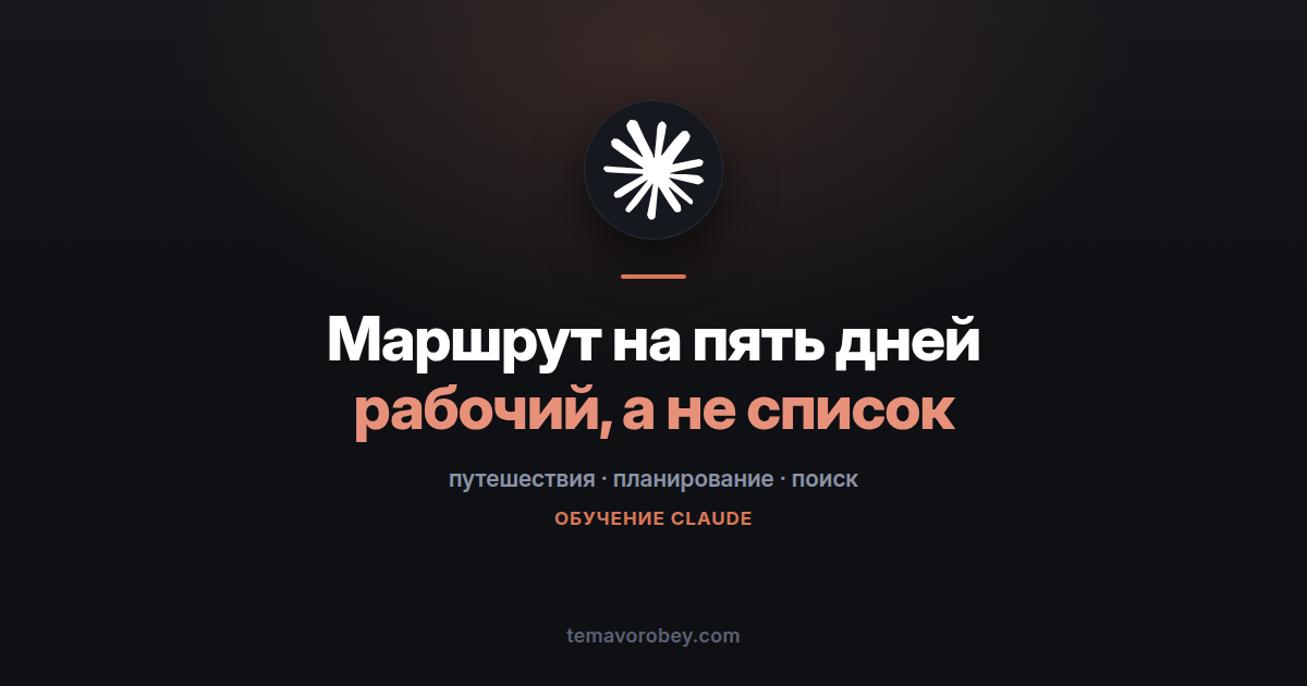 Маршрут по городу на пять дней, которым можно пользоваться на ходу — в Claude