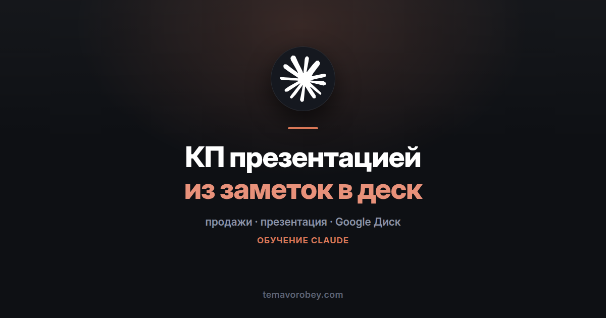 Коммерческое предложение презентацией: из заметок в готовый деск — в Claude